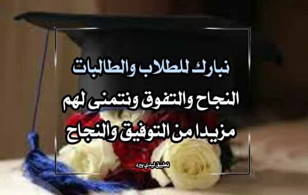 كلمة وداع للطلاب