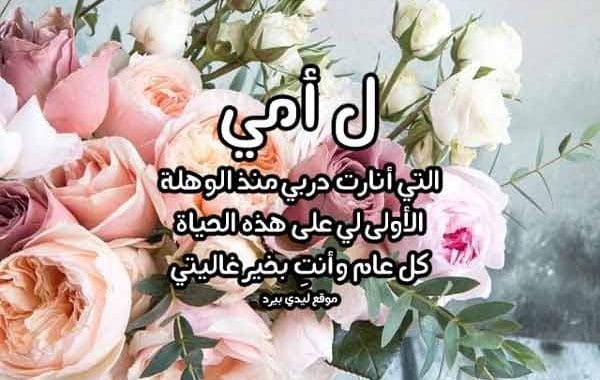 معايدات عيد الام 2020