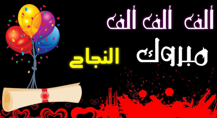 تهنئة بالنجاح