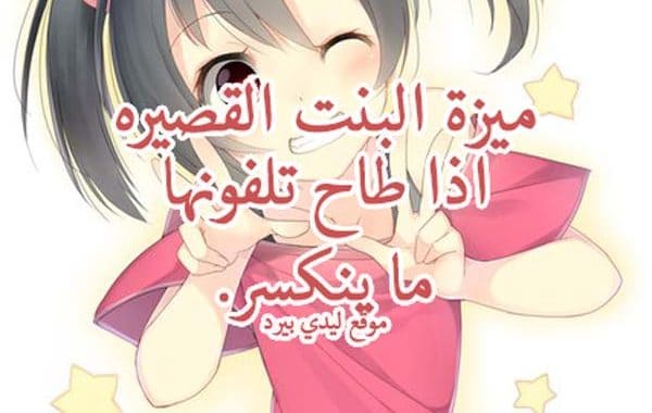 نكت عن البنت القصيرة