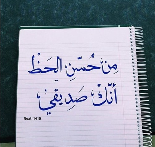 كلمات لأعز صديقة قصيرة
