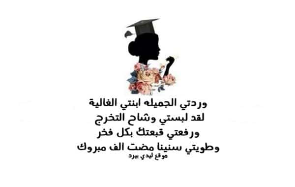 تهنئة تخرج ابنتي