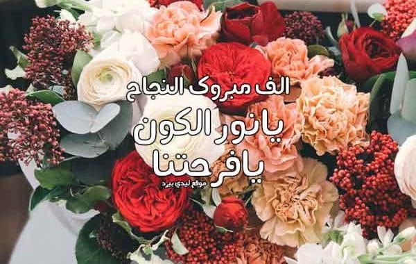 كلمات بمناسبة نجاح بنتي