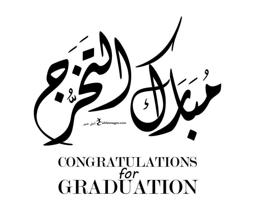 كلمة تخرج مؤثرة