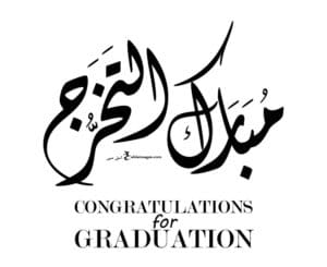 تهنئة تخرج ابني