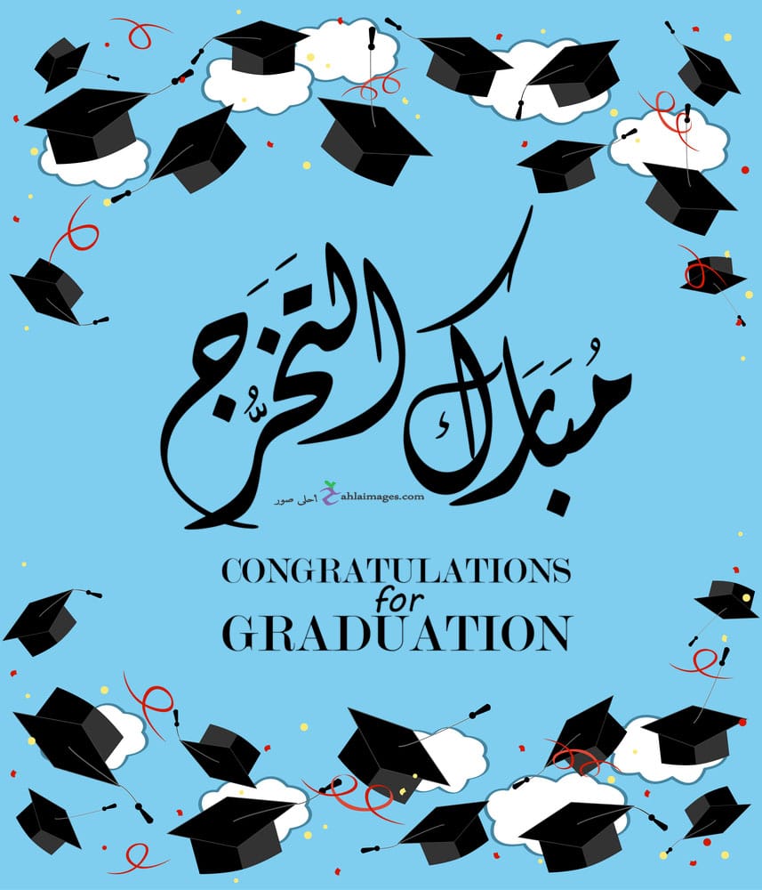تهنئة تخرج قصيرة