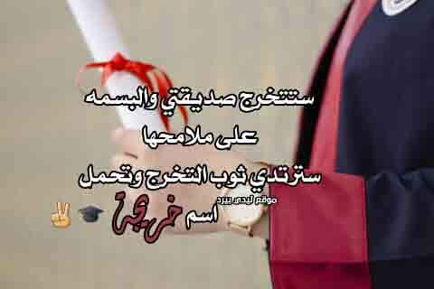 تهنئة تخرج اختي - تهنئة تخرج لصديقتي