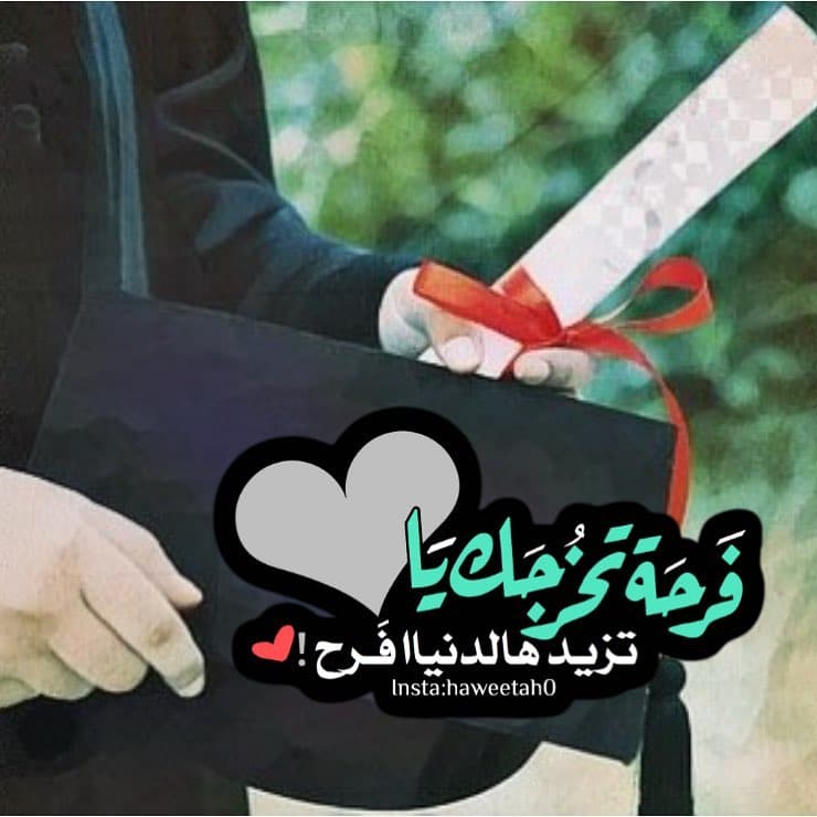 تهنئة تخرج ابنتي