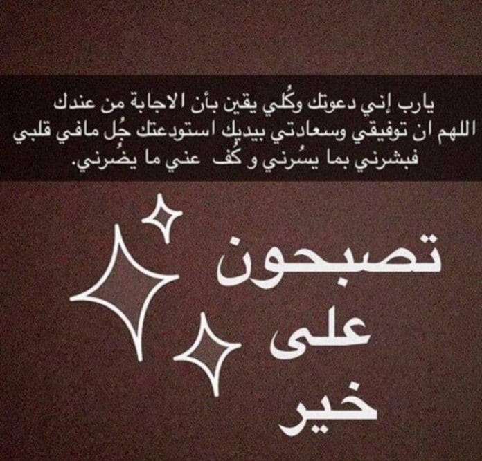 تصبح على خير