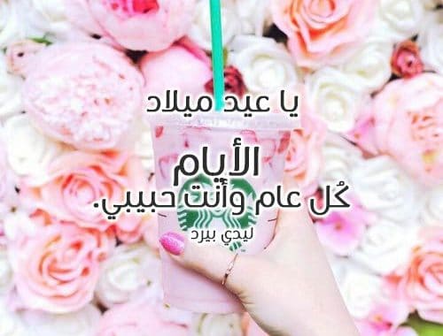 تهنئة عيد ميلاد حبيبي