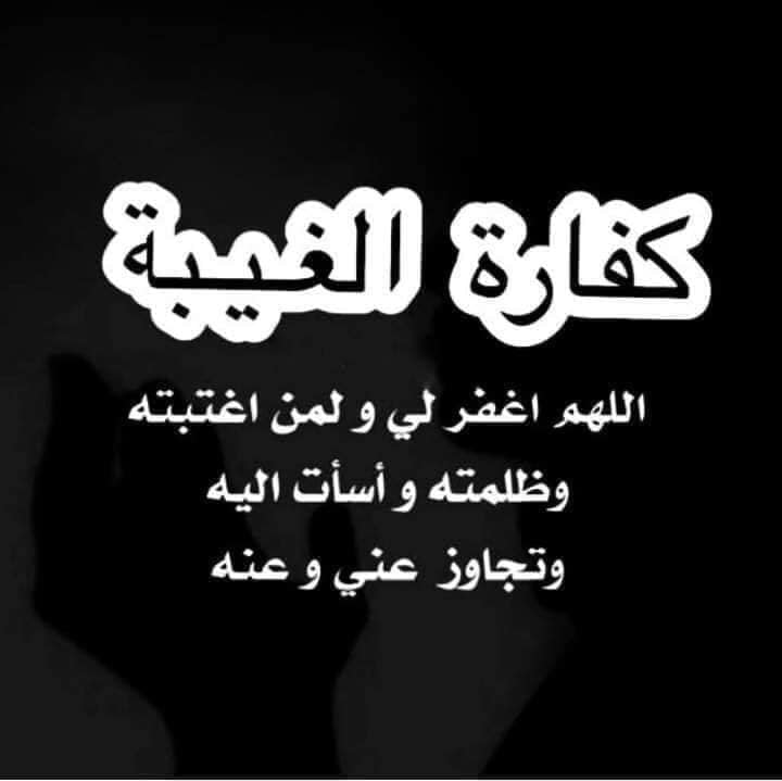 دعاء كفارة الغيبة ١