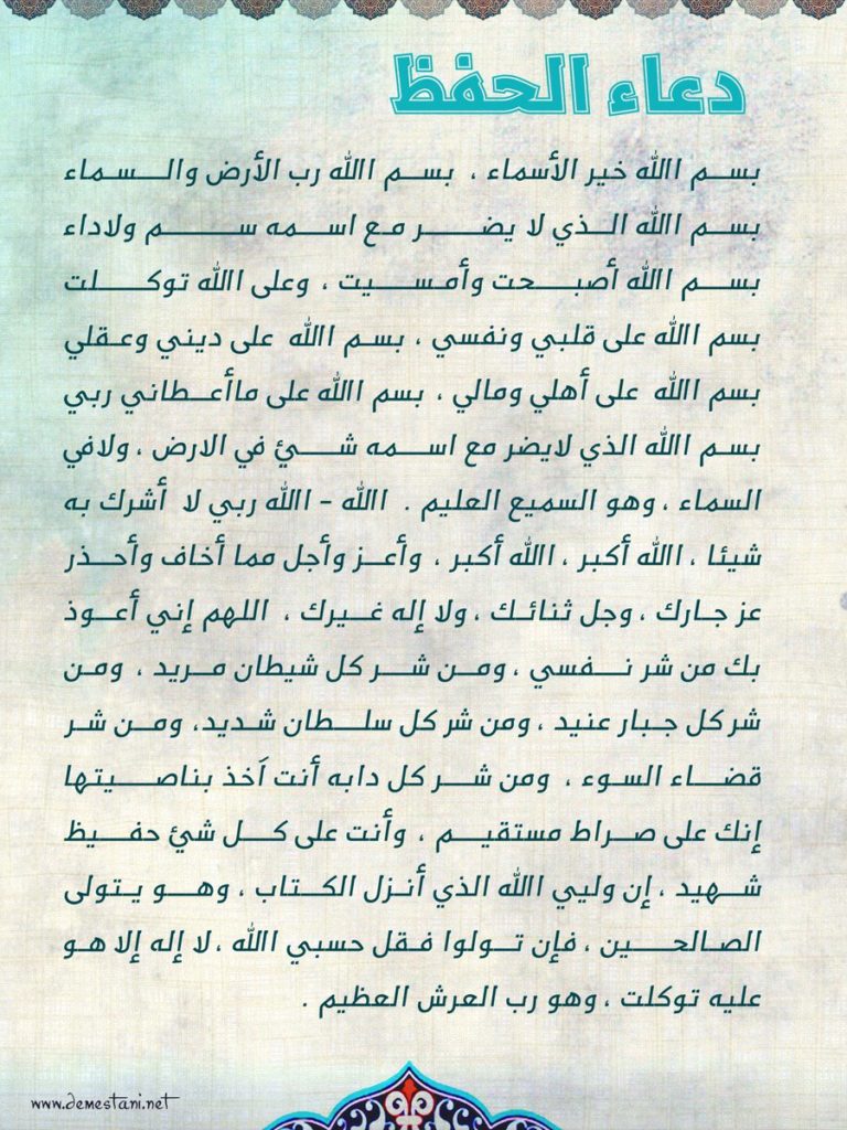 دعاء الحفظ ١