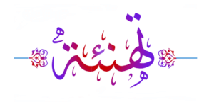 تهنئة بالنجاح