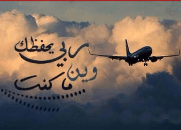 كلمات وداع للمسافر
