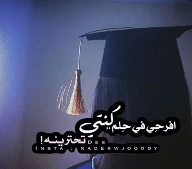 كلمات معبرة عن التخرج