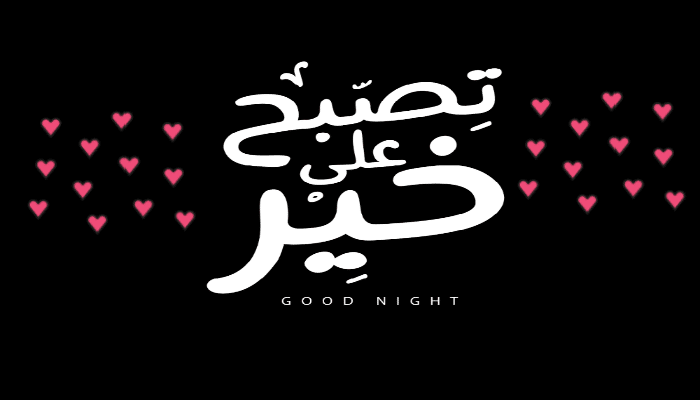 تنزيلات تصبحون على خير3