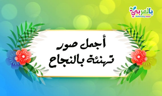 عبارات تهنئة بالنجاح للاطفال