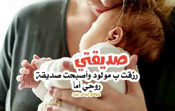تهنئة مولود صديقتي