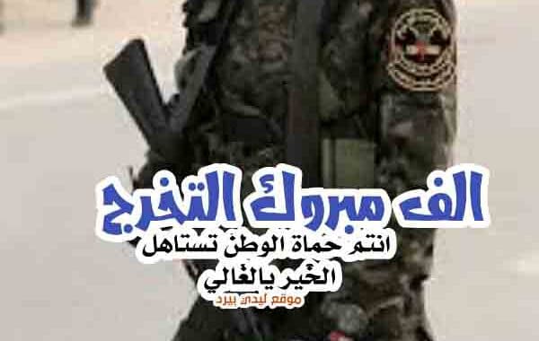 تهنئة تخرج عسكري
