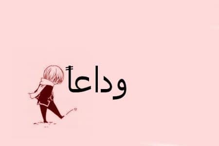 كلمات وداع قصيرة