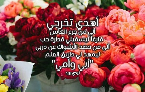 عبارات اهداء تخرج