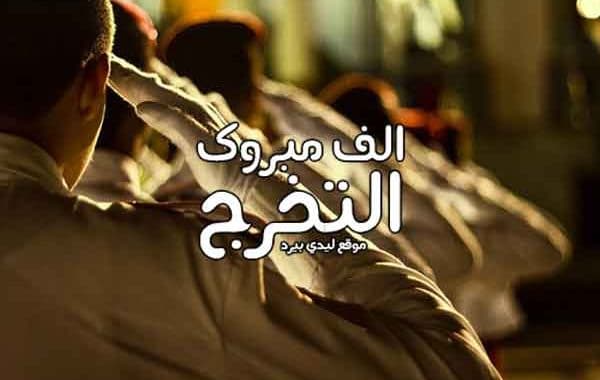 تهنئة تخرج ملازم