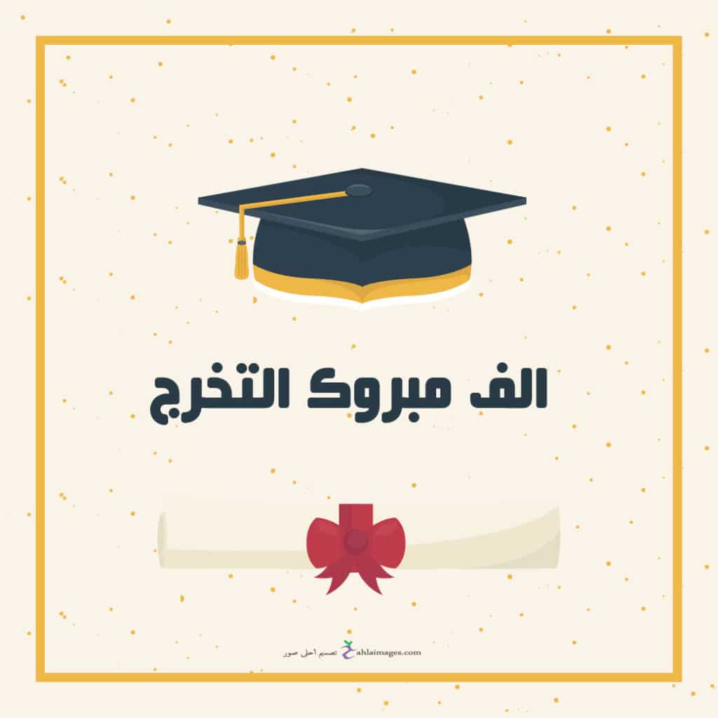 تهنئة بالتخرج شعر