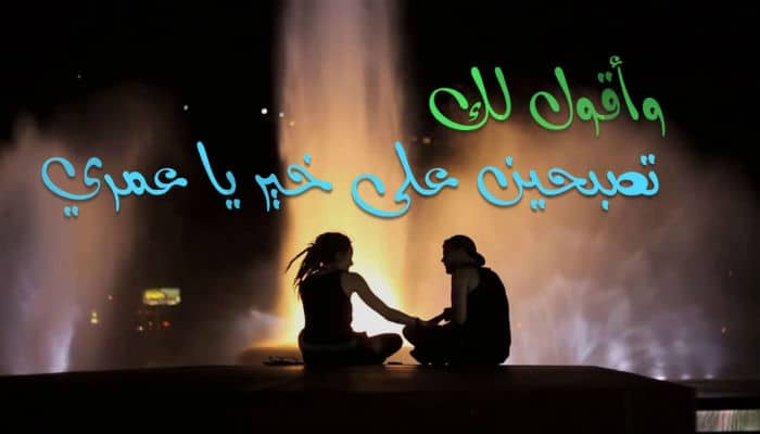تصبحين على خير ياروحي