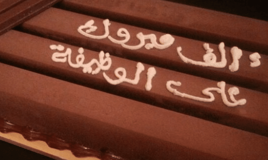تهنئة بالعمل