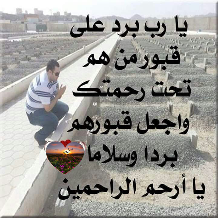 دعاء للميت قصير للواتس ٢