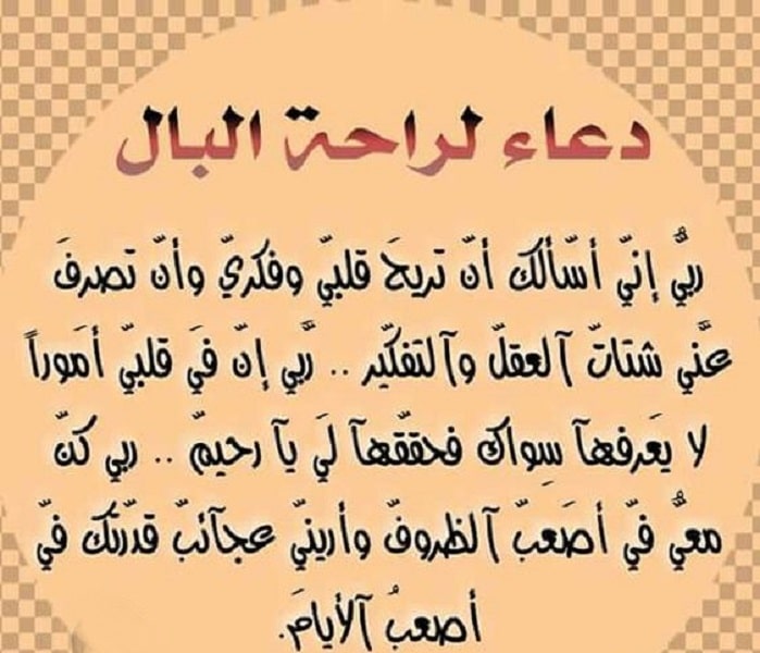 دعاء لراحة البال عند الشيعة