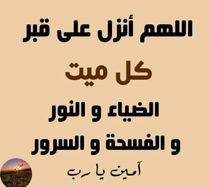دعاء للميت قصير للواتس ١