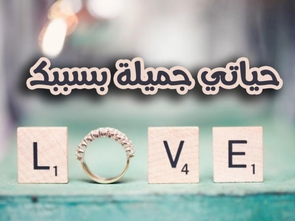 كلمات من صميم القلب للحبيب
