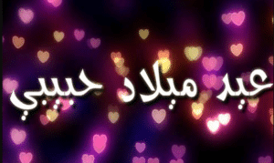 تهنئة عيد ميلاد حبيبي