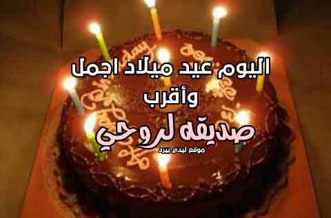 عيد ميلاد صديقتي الحلوة