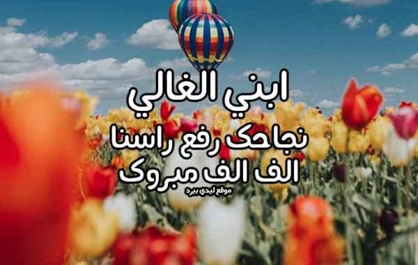 تهنئة نجاح ابني
