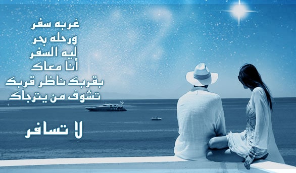 شعر وداع صديق مسافر