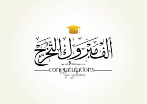 تهنئة تخرج قصيرة