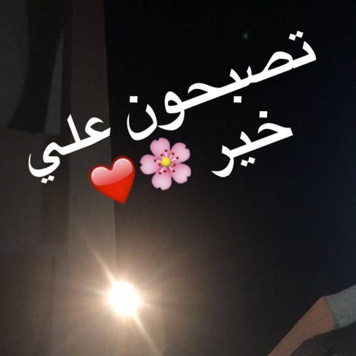 تصبحون على خير رد