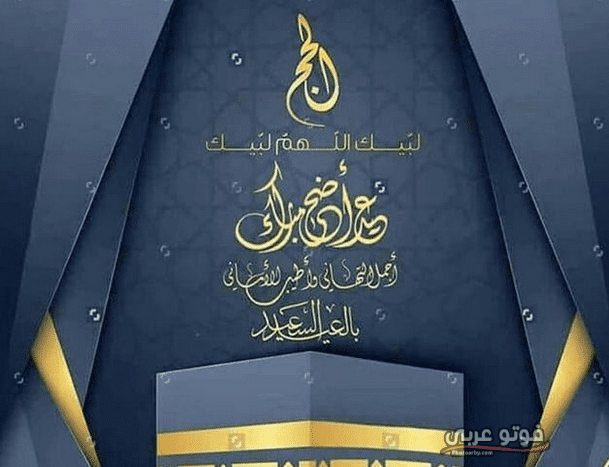 تحميل الصور عيد الاضحى 2020 ٤
