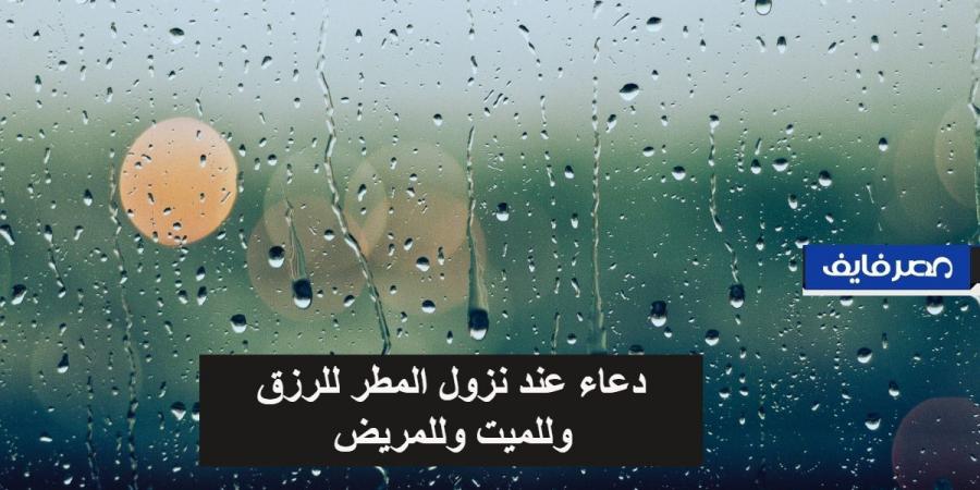 دعاء المطر للرزق ١