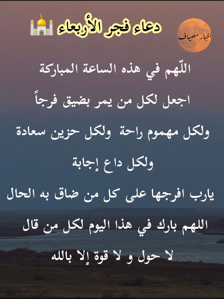 دعاء فجر الأربعاء