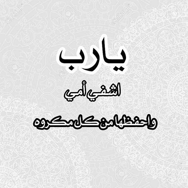 دعاء للام بالشفاء ١