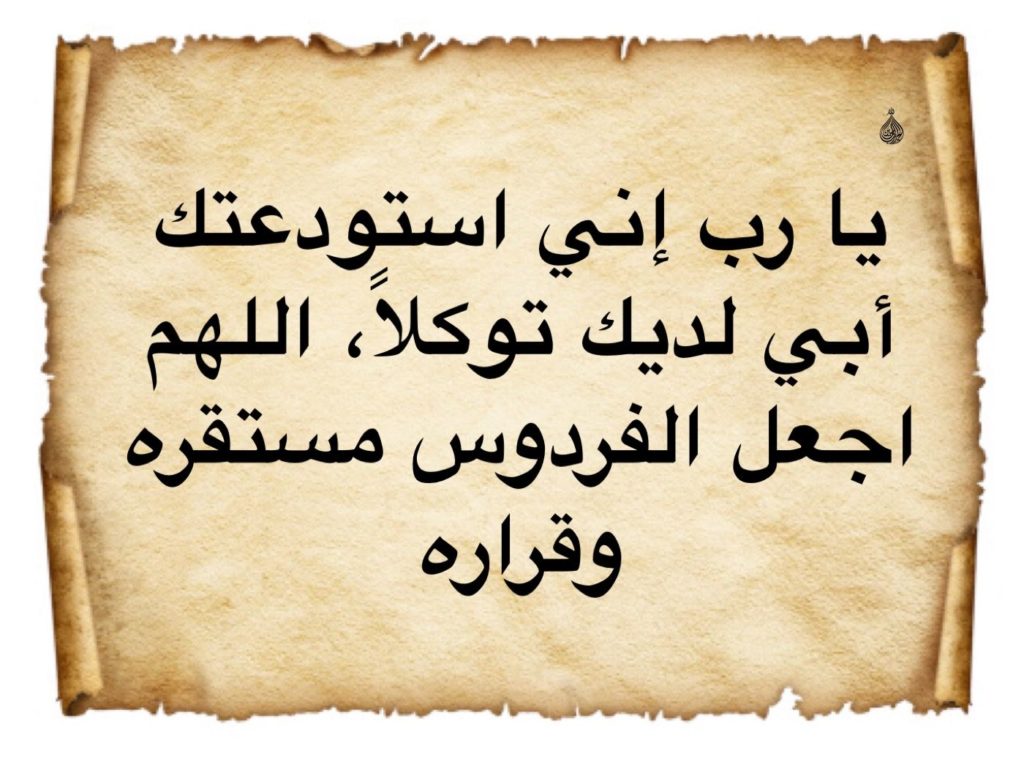 ادعية للمتوفي جميلة - دعاء للميت مكتوب ٢