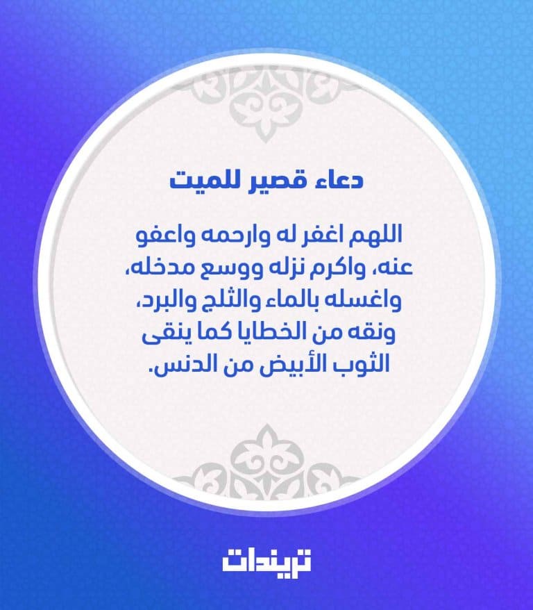 دعاء للميت قصير مكتوب ٢