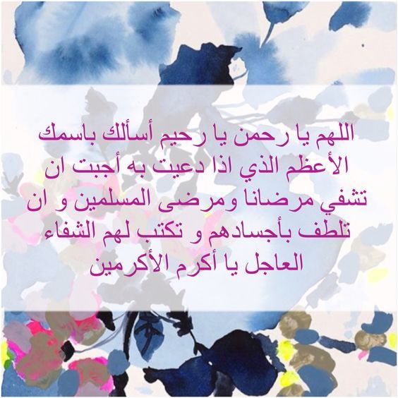 مسجات دعاء للمريض ١