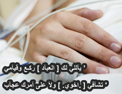 مسجات دعاء للمريض ٢