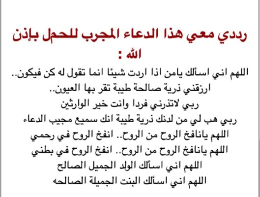 ادعية للحمل بعد الجماع ١