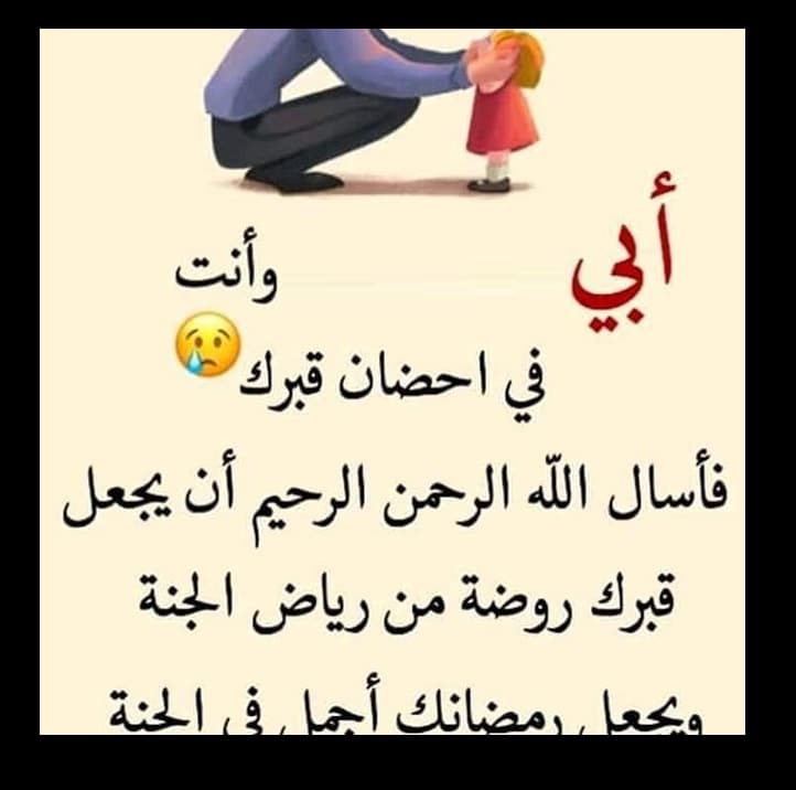 دعاء للاب المتوفي ١