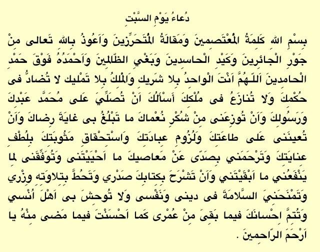 دعاء وتعويذة يوم السبت ١
